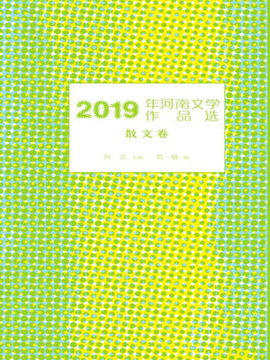 cover image of 2019年河南文学作品选.散文卷